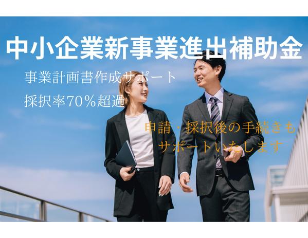 【補助金採択率7割超過】中小企業新事業進出補助金の事業計画書作成支援を請け負います