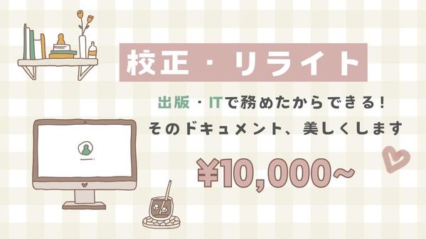 教材・ゲーム分野での経験を活かし、正確に校正いたします