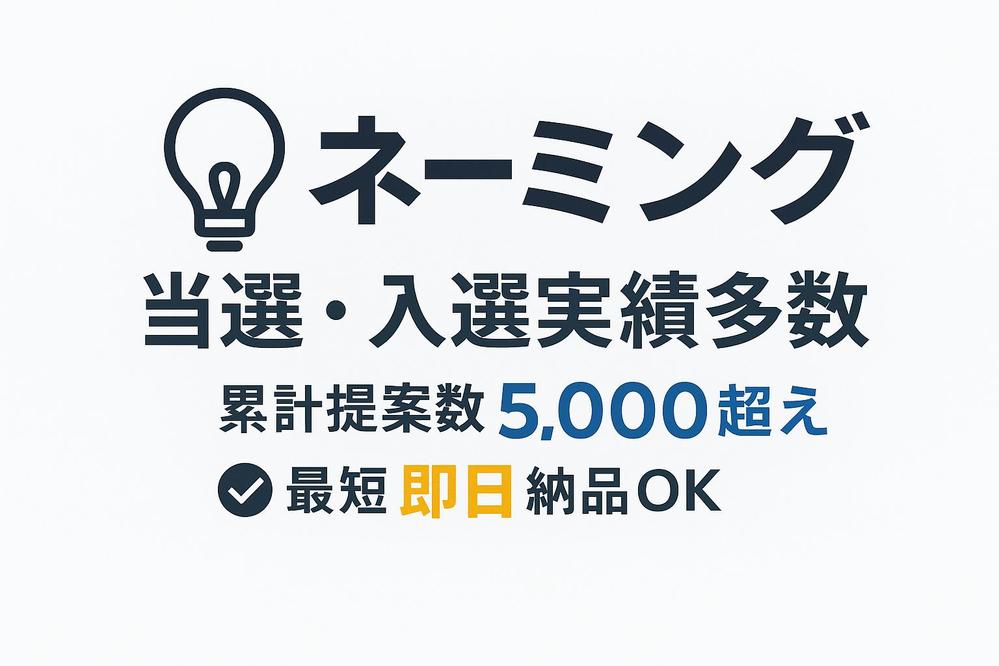 即日ネーミング　今すぐ欲しい人のためのネーミングを24時間以内にご提案します