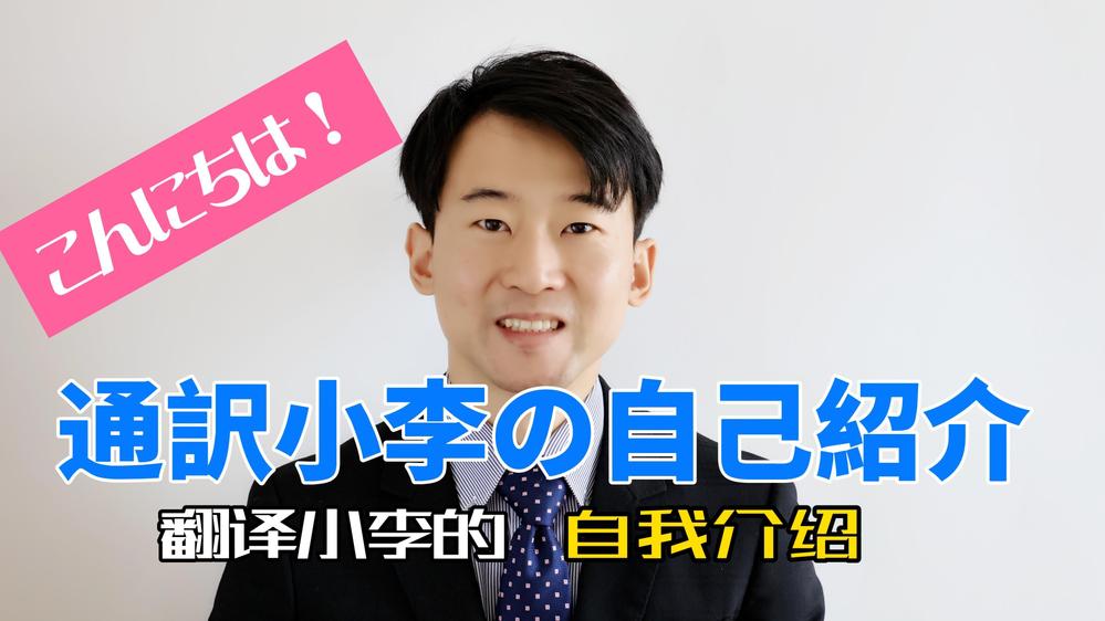 【広州在住】日中英通訳者・小李｜交易会通訳/商談サポート/旅行案内し
ます