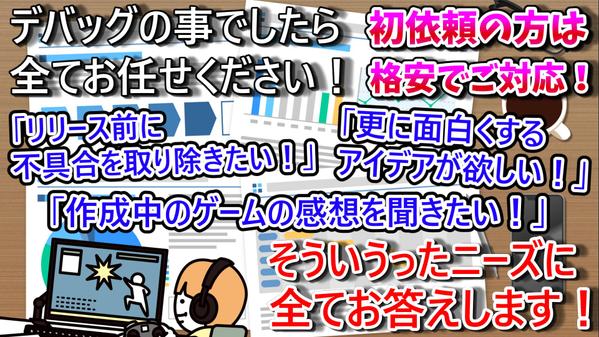 ゲームのデバッグ業務(不具合報告・項目書の作成)を担当いたします