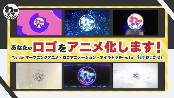 【人気番組での実績豊富！】ロゴアニメーションやYouTubeオープニングを作ります