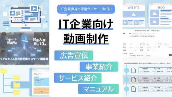 【IT企業向け】IT企業経験者が様々なコンテンツの映像・動画制作をいたします