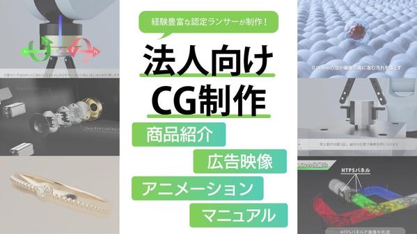 【法人・制作会社向け】製品・商品のCG動画を制作いたします