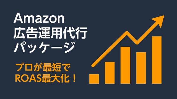 Amazon公式パートナーがAmazonスポンサー広告運用を代行します