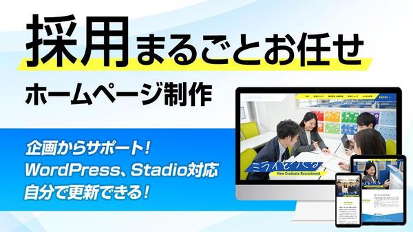 新卒・中途採用で応募が集まりやすくなるような魅力的な採用サイトを制作します