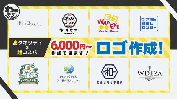 【6,000円でOK！】超コスパ！お客様のイメージをしっかりとロゴにいたします