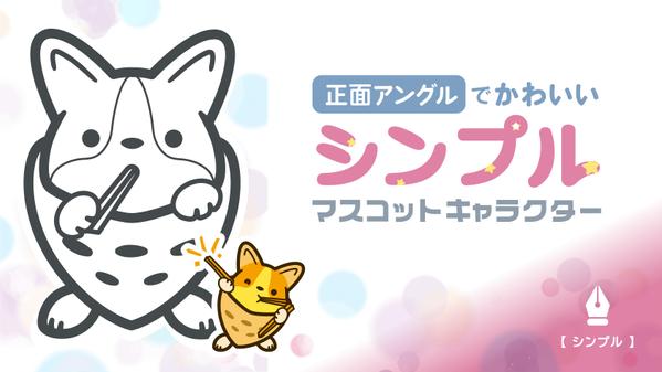 【シンプル】正面アングルでかわいいマスコットキャラクターを描きます