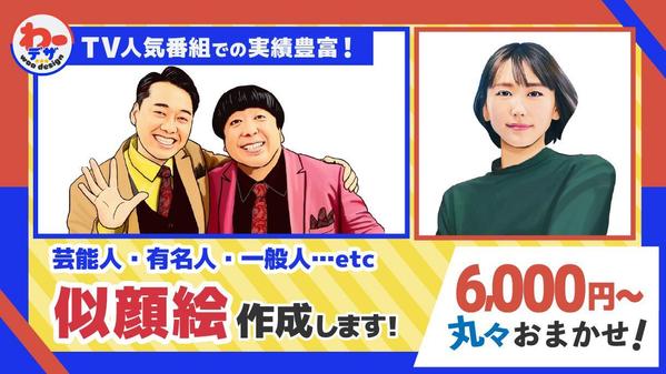 【人気番組のプロが作成！】似顔絵イラスト（芸能人・有名人・一般人等）を作ります