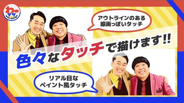 【人気番組のプロが作成！】似顔絵イラスト（芸能人・有名人・一般人等）を作ります