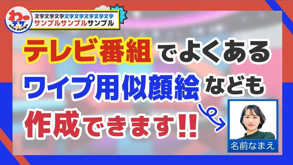 【人気番組のプロが作成！】似顔絵イラスト（芸能人・有名人・一般人等）を作ります