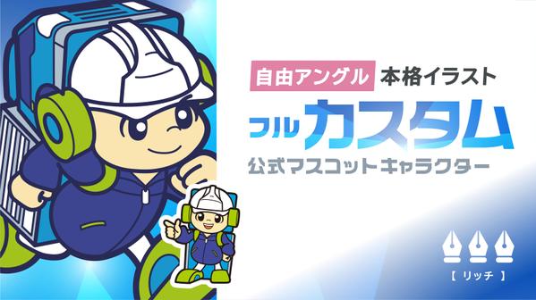 【 フルカスタム 】本格イラストで企業公式マスコットキャラクターをデザインします