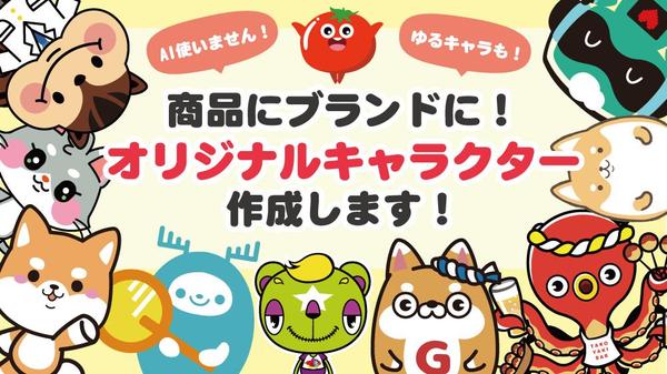 商品やブランドに！ポップでかわいいキャラクターをデザインします