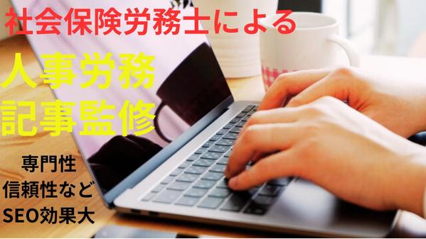 【社労士】人事・労務分野のオウンドメディア記事や教材等をプロの目で監修します