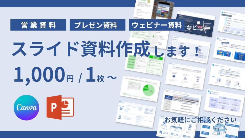 【Canva/パワポ/googleスライド】営業資料・プレゼン資料等の資料作成します