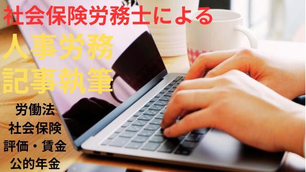 【社労士ライター】確かな情報に基づきわかりやすく解説！人事労務分野の記事を書きます
