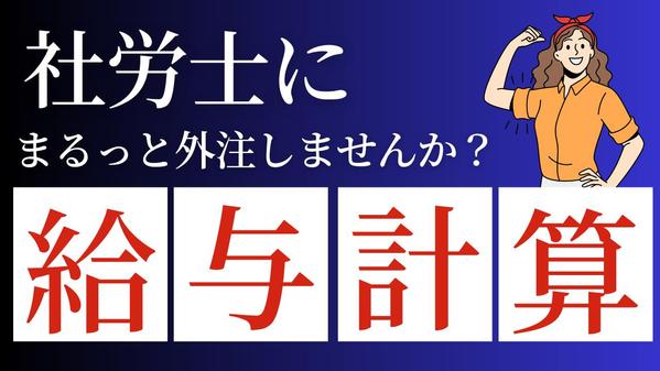 現役社会保険労務士のかなが直々に給与計算を代行いたします