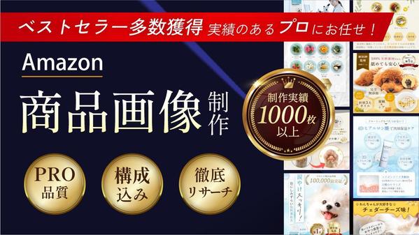 ベストセラー多数獲得実績のあるプロがAmazon商品画像を制作します