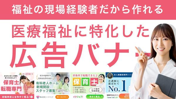 【1枚4500円〜】保育士・介護士の現場経験者が働く人の心に届く求人バナーを制作ます