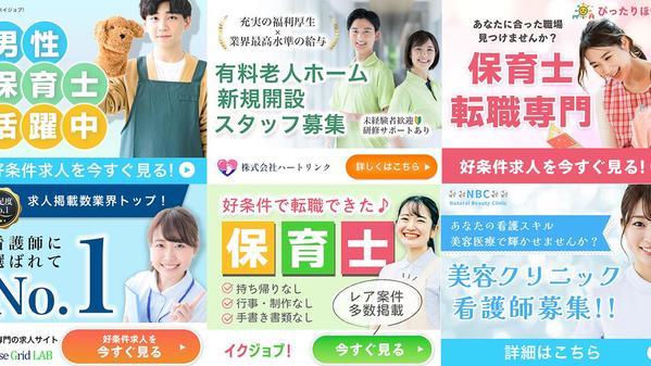 【1枚4500円〜】保育士・介護士の現場経験者が働く人の心に届く求人バナーを制作ます