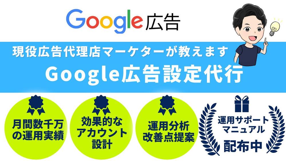 【Google広告設定代行】難しい初期設定〜出稿までサポートします