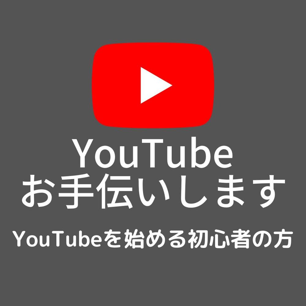 YouTubeチャンネルサポートます