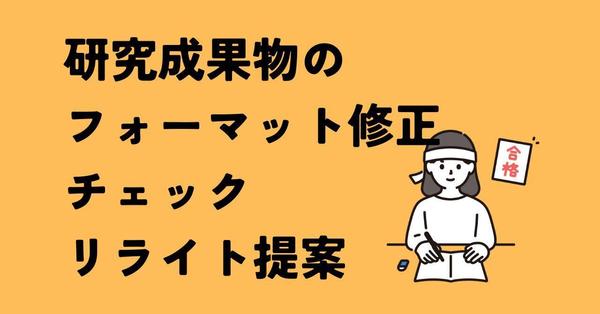 論文や学会発表など研究成果物のフォーマット修正・リライト提案等いたします