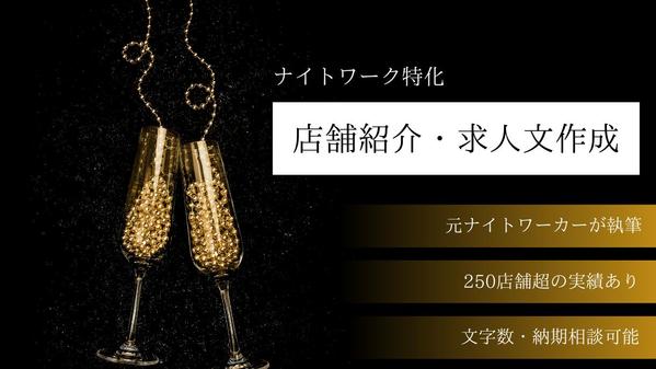 【実績多数】ナイトワーク特化！店舗紹介・求人文を作成します