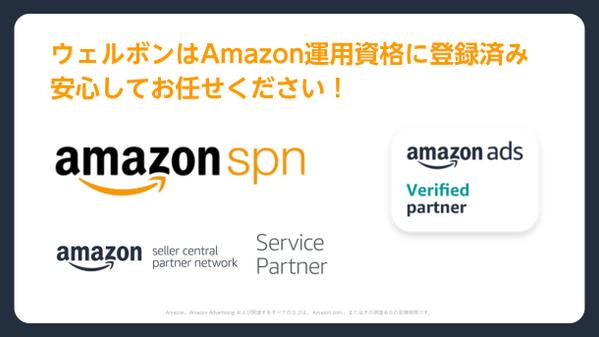 Amazon公式パートナーがAmazonスポンサー広告運用を代行します