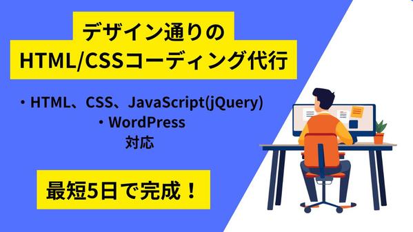 デザインを忠実に再現するコーディング、WordPressサイトの改修を代行いたします