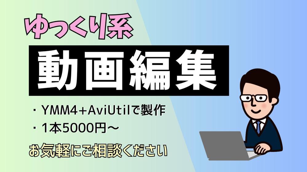 【動画編集】YMM4を使って「ゆっくり系動画」製作いたします