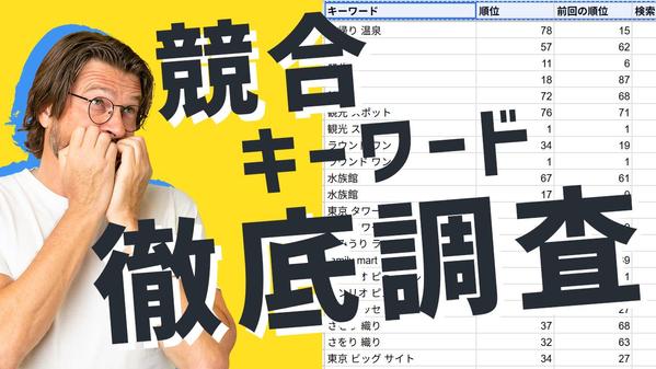 競合3社の流入キーワードを徹底調査、SEO戦略に差がつく分析レポートをお届けします
