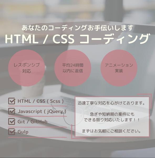 【コーディング代行】HTML/CSS/jQueryを使用し、丁寧に仕上げ
ます