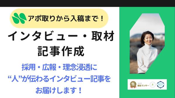 【インタビュー記事】アポ取り・取材・執筆、CMS入稿まで一貫して対応します
