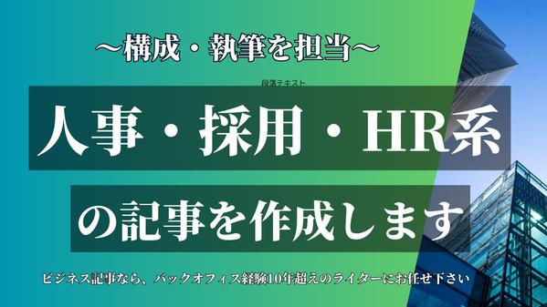 人事＆採用経験者が、HR・転職・ビジネス関連の記事を作成いたします