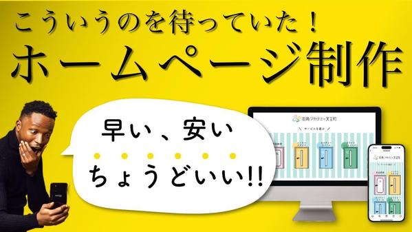 【高品質おまかせHP制作プラン】プロ仕様のホームページが安く速く作れます