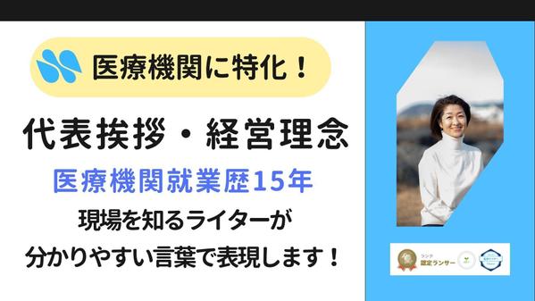 医療機関・代表挨拶｜集患・採用に効く！話すだけでOK！信頼伝える挨拶文を作成し（ます