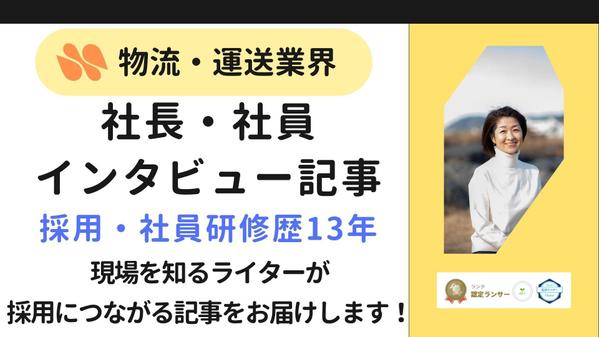 採用強化｜物流・運送業の本当の魅力を伝える社長・社員インタビュー記事を作成します