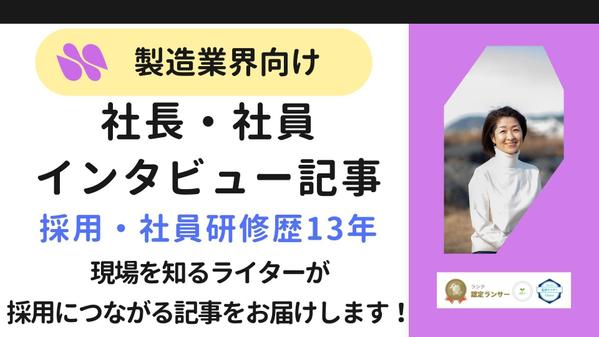 “人が集まる製造業”へ導く！理念が伝わる社長・社員インタビュー記事を作成します
