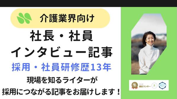 【介護業界向け・オンライン取材】理念を伝える採用インタビュー記事を作成し
ます