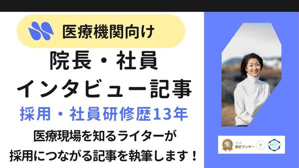 【医療機関向け・オンライン取材】採用に強い院長・社員インタビュー記事を作成し
ます