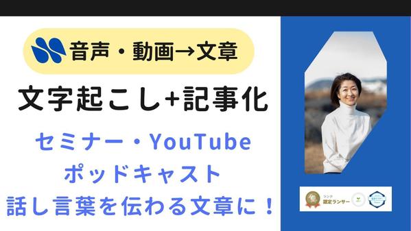 文字起こし＋執筆＋入稿まで対応！YouTube・セミナー動画・音声データを記事化ます