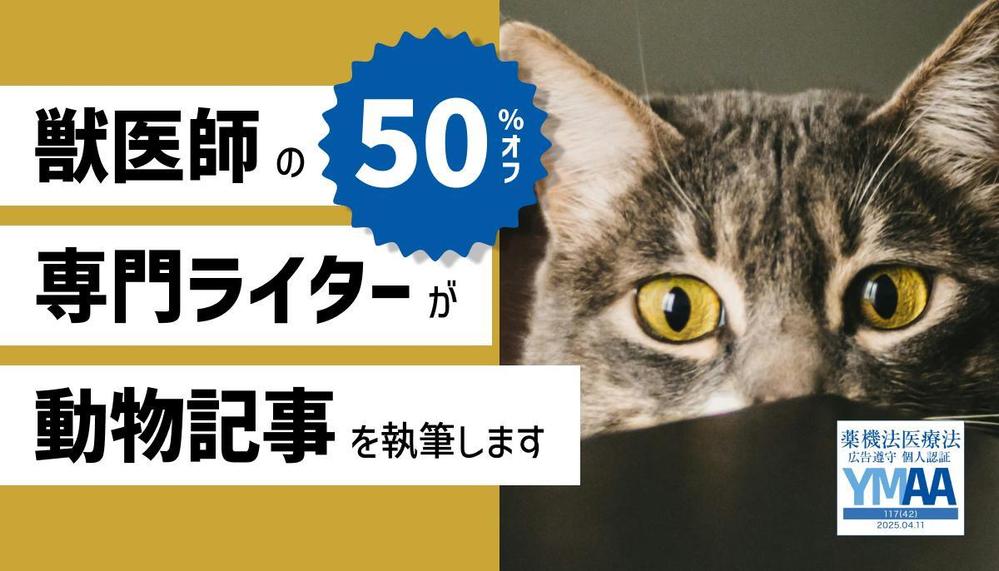 獣医師の専門ライターが動物・ペット関連記事を執筆します