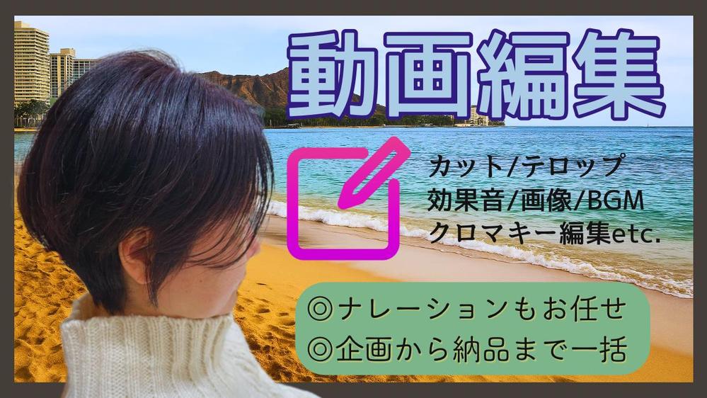 YouTubeやTikTokなどの動画を品質重視でプロ仕様に編集します