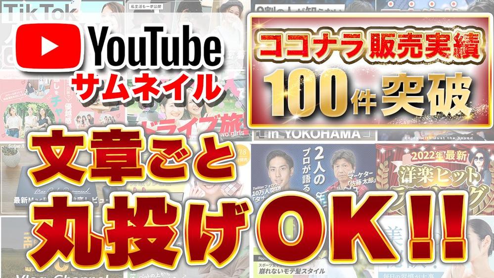 高品質なYouTubeサムネイル制作します。文章ごと丸ごとOK！最短即日納品します