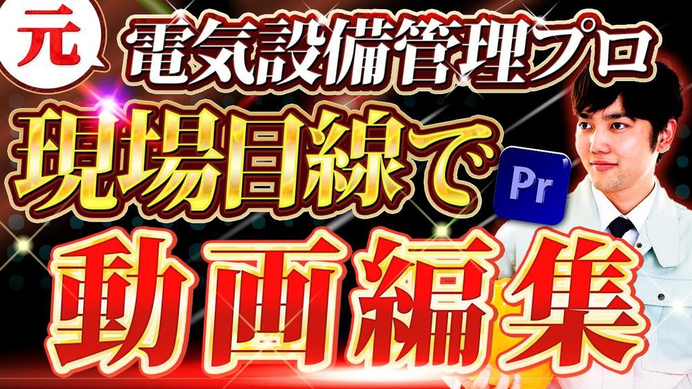 【YouTube動画・広告・アニメーション】編集業務をお請けいたします