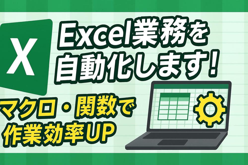 【毎日の「めんどくさい」を自動化】Excel効率化、お手伝いします