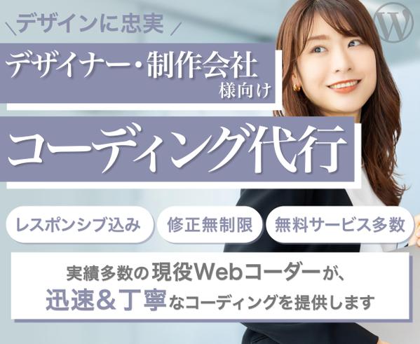 迅速で丁寧！ホームページ/LPのコーディングを提供します