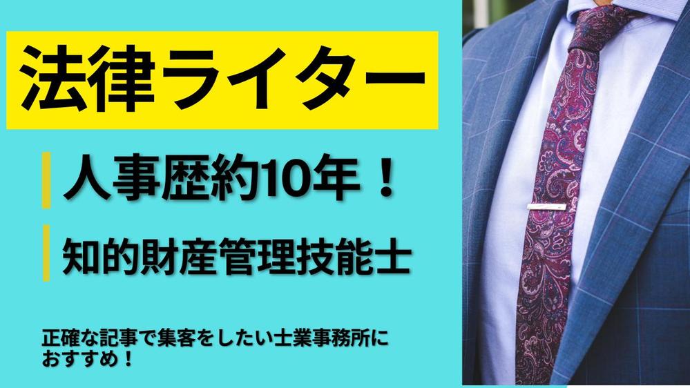 【ライター歴8年／実績10,000本超】法律ジャンルに強いライターが記事執筆します