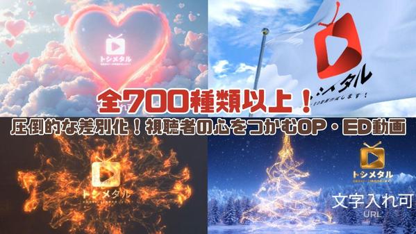 【全700種類以上！】3DでOP・ED動画作成し
ます